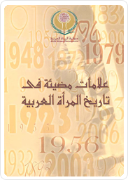 علامات مضيئة في تاريخ المرأة العربية